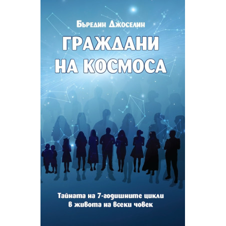 Граждани на Космоса