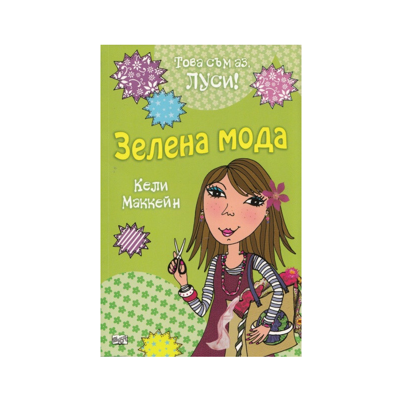 Това съм аз, Луси! Зелена мода