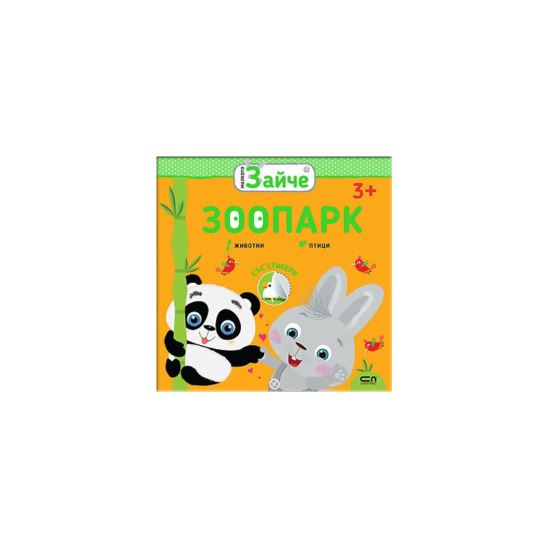 Малкото зайче: Зоопарк (3+)