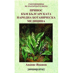 Принос към българската народна ботаническа медицина