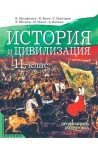 История и цивилизация за 11. клас - профилирана подготовка