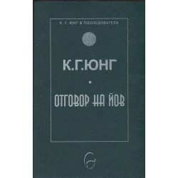 Отговор на Йов