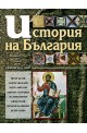 История на България: от древността до наши дни. Учебник за 11. клас