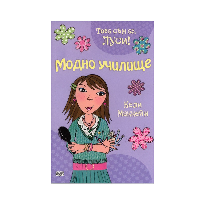 Модно училище/ Това съм аз, Луси!