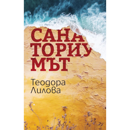 Санаториумът