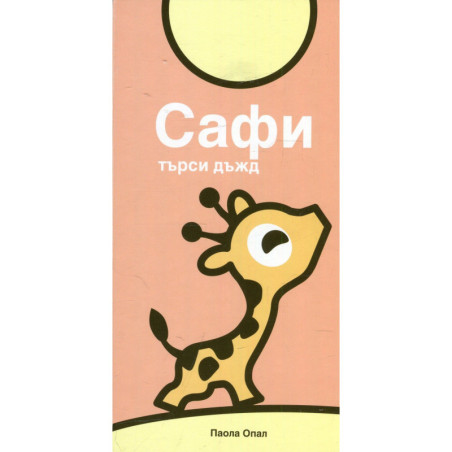 Сафи търси дъжд