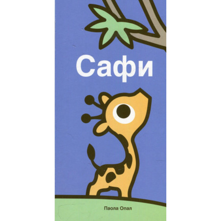 Сафи
