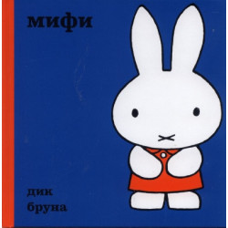 Мифи/ Поредица Додо