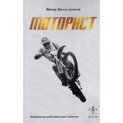 Моторист