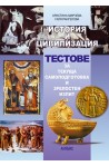 История и цивилизация - тестове за текуща самоподготовка и зрелостен изпит