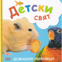 Домашни любимци