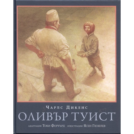 Оливър Туист