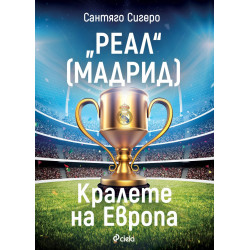 "РЕАЛ" [Мадрид] - Кралете на Европа