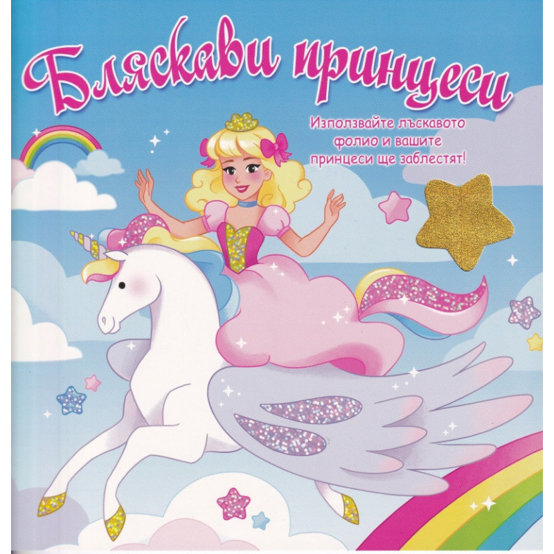 Бляскави принцеси (синя книга)