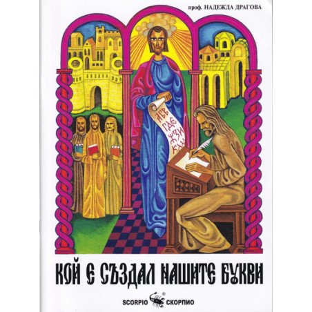 Кой е създал нашите букви