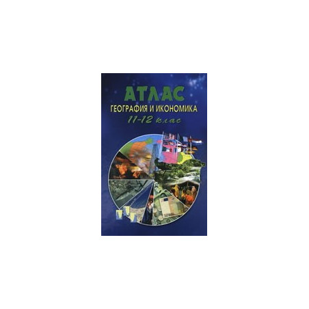 Атлас по география и икономика за 11.-12. клас 