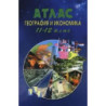 Атлас по география и икономика за 11.-12. клас 