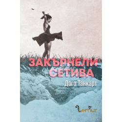 Закърнели сетива