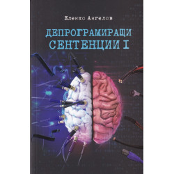 Депрограмиращи сентенции Ч.I - Афоризми
