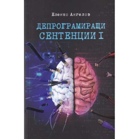 Депрограмиращи сентенции Ч.I - Афоризми
