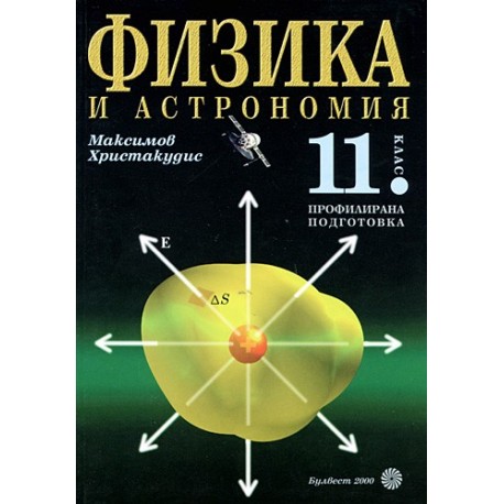 Физика Туякбаев С.Т. учебник для 11 класса