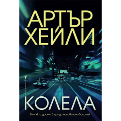 Колела
