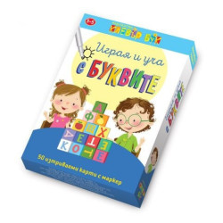 Играя и уча с буквите - Активни карти