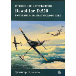 Френските изтребители Dewoitine D.520 в отбраната на българското небе