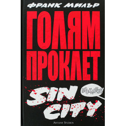 Голям Проклет Sin City