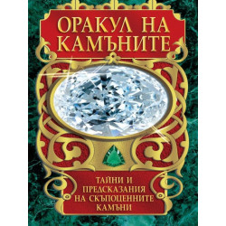 Оракул на камъните