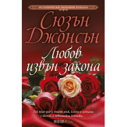 Любов извън закона