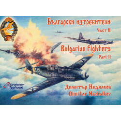 Български изтребители ч.2