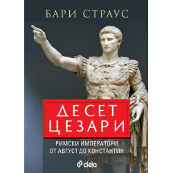Десет цезари. Римски императори от Август до Константин