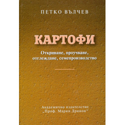 Картофите. Откриване, проучване, отглеждане, семепроизводство