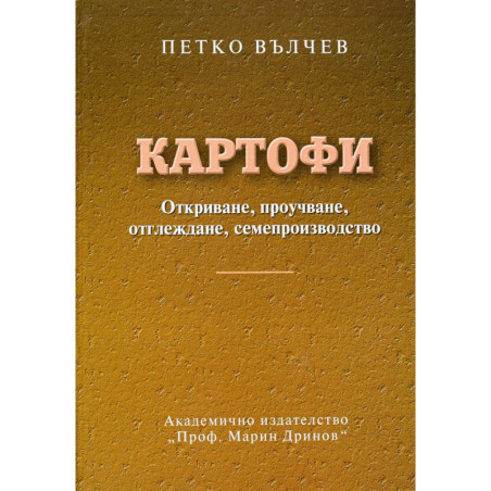 Картофите. Откриване, проучване, отглеждане, семепроизводство
