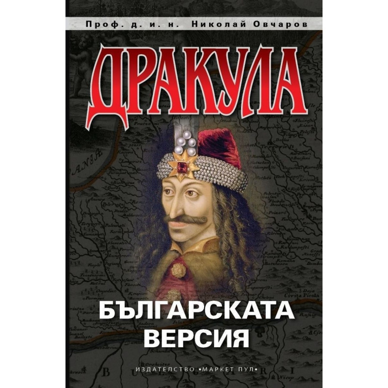 Дракула. Българската версия