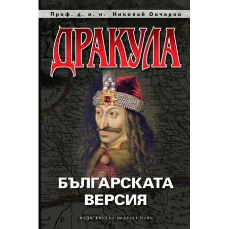Дракула. Българската версия