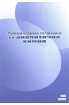 Лабораторна тетрадка по аналитична химия за 11. клас