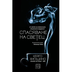 Спасяване на светец