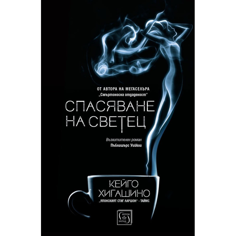 Спасяване на светец