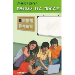 Гении на показ