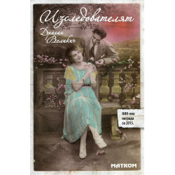 Изследователят