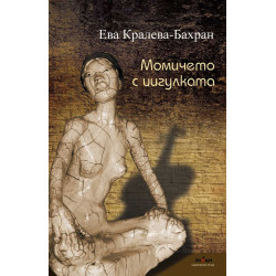 Момичето с цигулката
