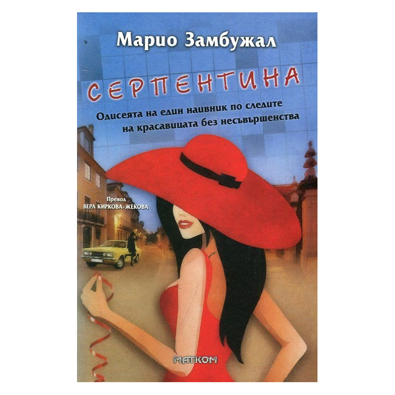 Серпентина
