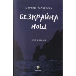 Безкрайна нощ