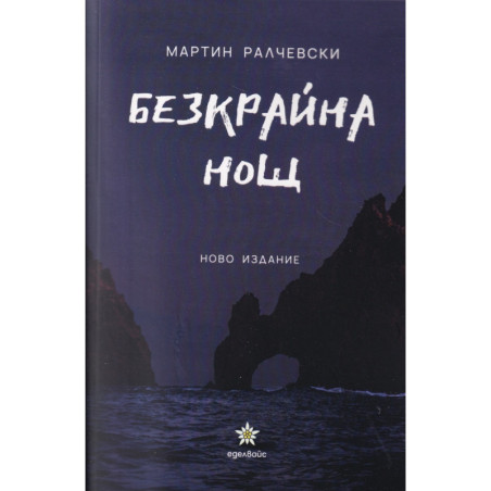 Безкрайна нощ