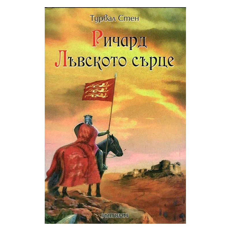 Ричард Лъвското сърце