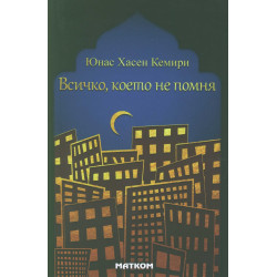 Всичко, което не помня