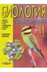 Биология и здравно образовие за 11. клас