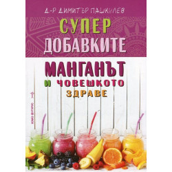 Супер добавките: Манганът и човешкото здраве